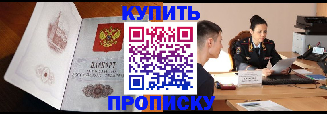 прописка штамп в Бородино